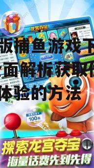 手机版捕鱼游戏下载指南-全面解析获取优质游戏体验的方法