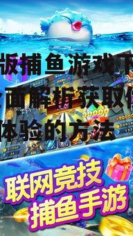 主流手机版捕鱼游戏下载平台对比