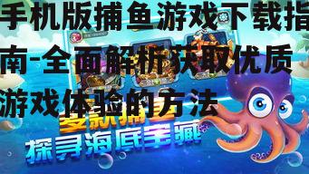 安全下载手机版捕鱼游戏的注意事项