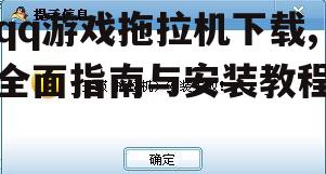官方渠道下载qq游戏拖拉机的方法