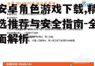 安全下载渠道与安装指南