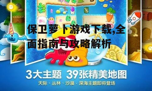 保卫萝卜游戏版本差异与选择建议