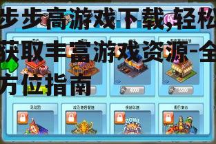 热门步步高游戏推荐与分类