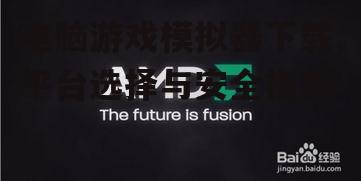 主流电脑游戏模拟器平台对比