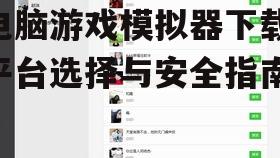 安全下载电脑游戏模拟器的注意事项