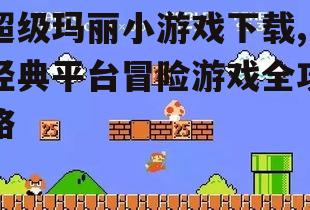 不同平台的超级玛丽小游戏下载指南