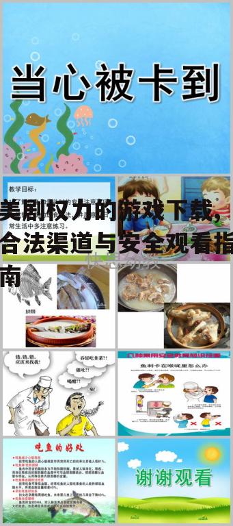安全下载方法与注意事项