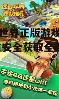 迷你世界正版游戏下载前的准备工作