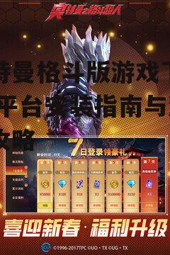 奥特曼格斗版游戏下载官方渠道与安全指南