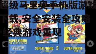超级马里奥手机版游戏下载,安全安装全攻略-经典游戏重现
