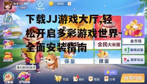 下载JJ游戏大厅,轻松开启多彩游戏世界-全面安装指南