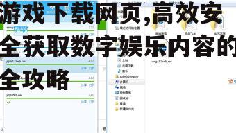 游戏下载网页,高效安全获取数字娱乐内容的全攻略