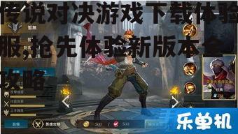 传说对决游戏下载体验服,抢先体验新版本全攻略