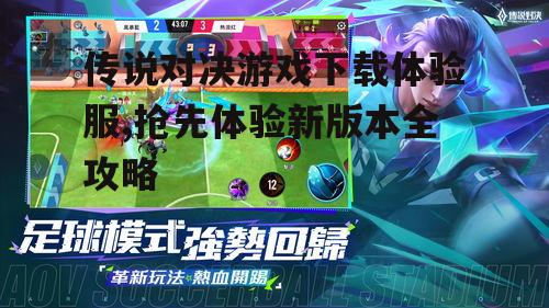 传说对决体验服下载方法详解