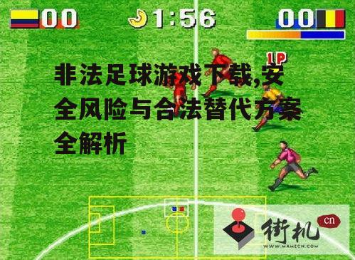 如何识别非法足球游戏下载渠道