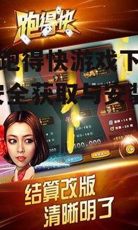 免费跑得快游戏下载指南-安全获取与安装全解析