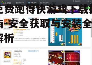 免费跑得快游戏下载:设备兼容性与系统要求