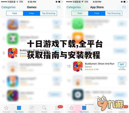十日游戏下载,全平台获取指南与安装教程
