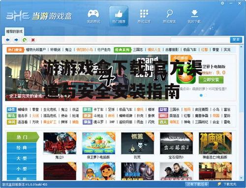 游游戏盒下载,官方渠道与安全安装指南
