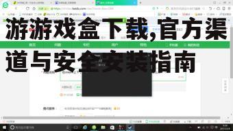 游游戏盒安装步骤与初始设置