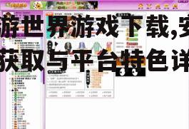 金游世界游戏下载,安全获取与平台特色详解