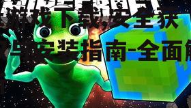 BadMinecraft游戏下载,安全获取与安装指南-全面解析