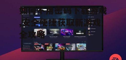 移动设备上的无密码游戏下载体验
