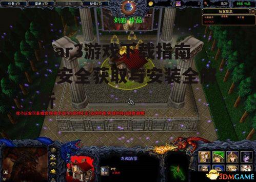 war3游戏下载指南：安全获取与安装全解析