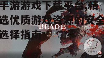 手游游戏下载平台,精选优质游戏资源的安全选择指南
