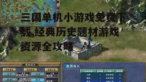 三国单机小游戏免费下载,经典历史题材游戏资源全攻略