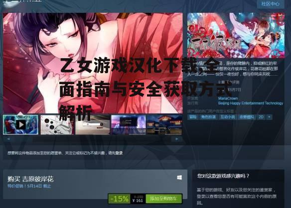安全获取乙女游戏汉化下载的渠道选择