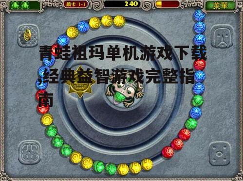 青蛙祖玛单机游戏下载,经典益智游戏完整指南