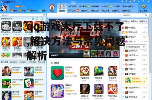 qq游戏大厅下载不了,解决方法与常见问题解析