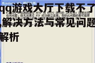 网络连接问题解决方案