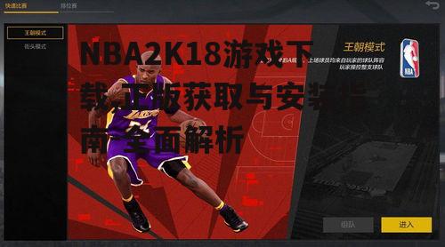 NBA2K18游戏下载,正版获取与安装指南-全面解析