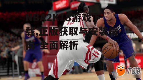 NBA2K18正版游戏下载渠道