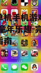 安全下载经典单机手机游戏的渠道与方法