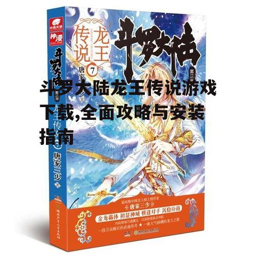 斗罗大陆龙王传说游戏下载,全面攻略与安装指南