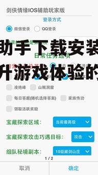 游戏助手下载安装指南：提升游戏体验的必备工具