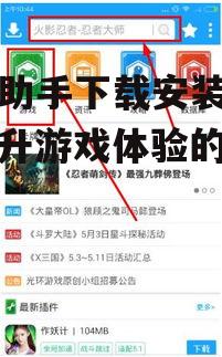游戏助手下载渠道选择