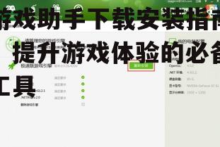 游戏助手安装步骤详解