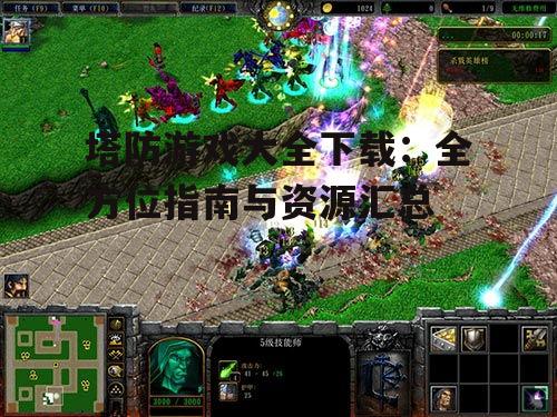 塔防游戏大全下载：全方位指南与资源汇总