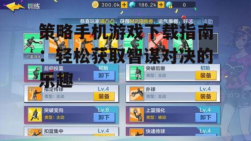 策略手机游戏下载指南：轻松获取智谋对决的乐趣