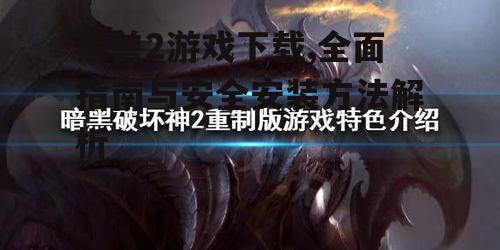 黑兽2游戏下载,全面指南与安全安装方法解析