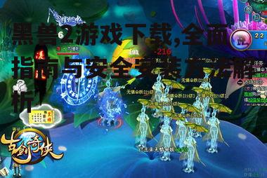 黑兽2游戏安装步骤详解