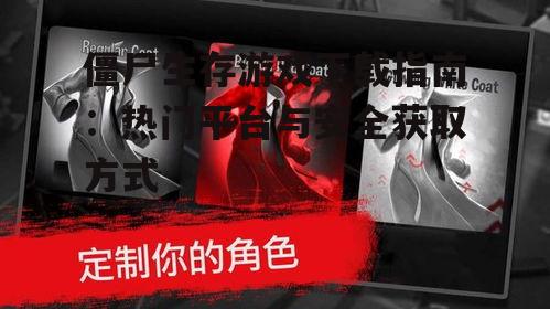 移动设备僵尸生存游戏获取与应用商店推荐