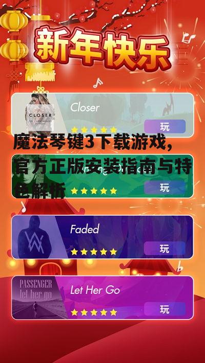魔法琴键3下载游戏,官方正版安装指南与特色解析