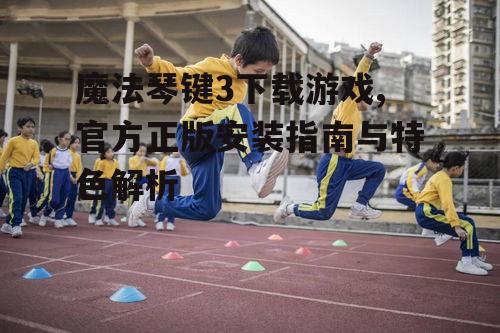 魔法琴键3安装步骤与注意事项