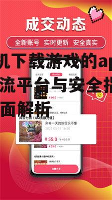 安全下载游戏的app必备知识