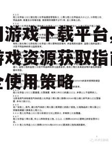 外网游戏下载平台的安全风险评估与防护措施